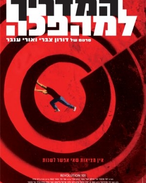 Revolution 101 (2010)