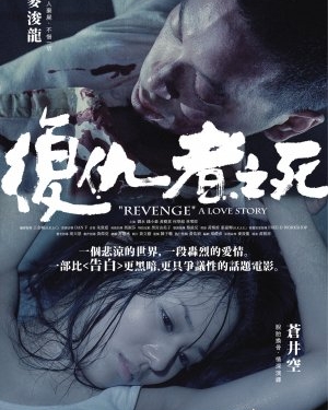 Revenge: A Love Story (2010)