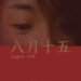 August 15th (2008)